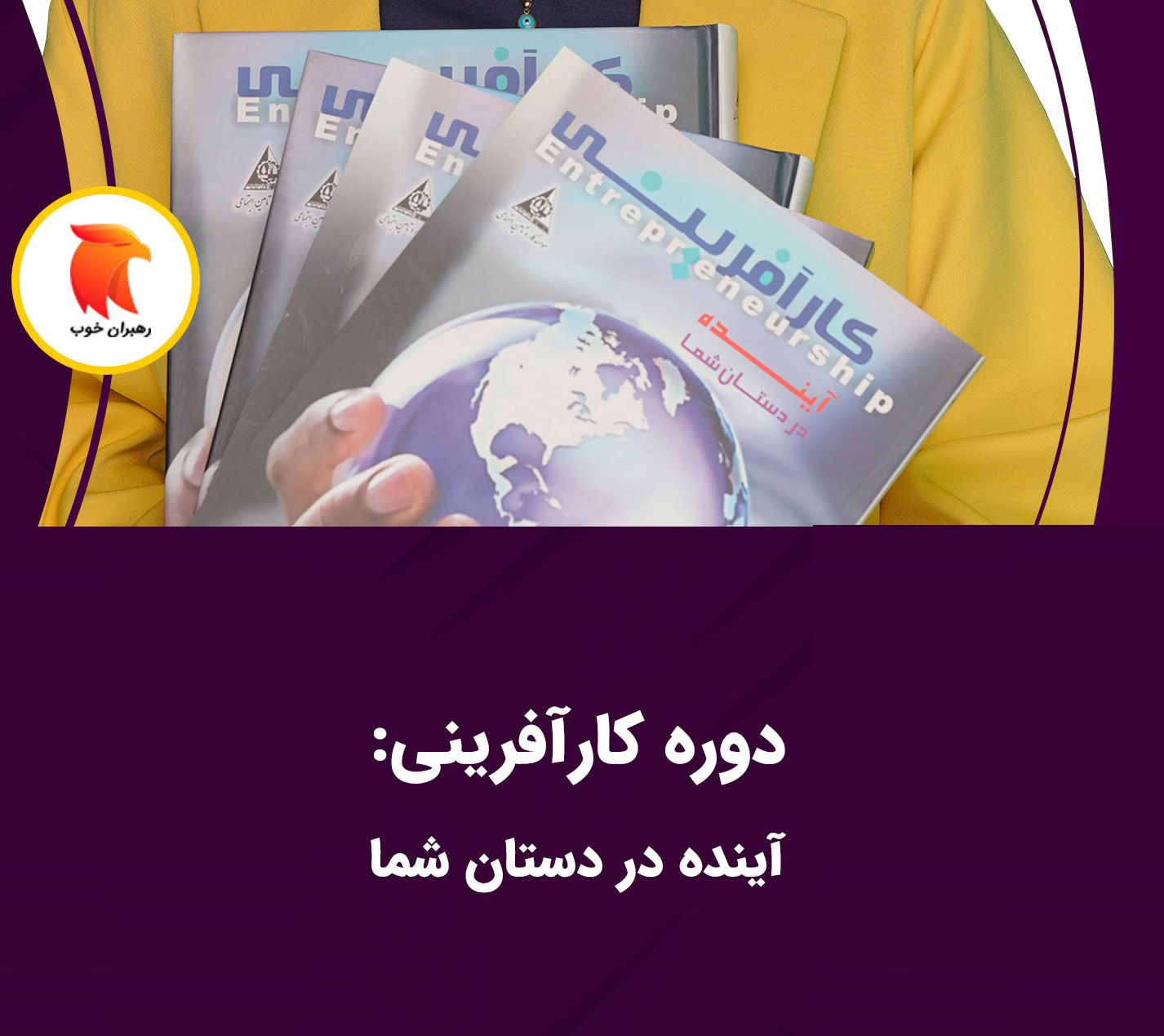 بسته کارآفرینی: آینده در دستان شما اصلی