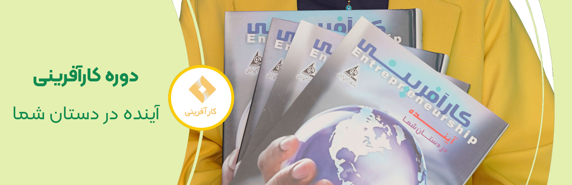 بسته کارآفرینی: آینده در دستان شما اصلی